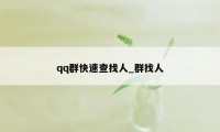 qq群快速查找人_群找人