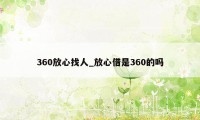 360放心找人_放心借是360的吗