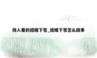 找人看的结婚下雪_结婚下雪怎么回事