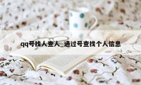 qq号找人查人_通过号查找个人信息