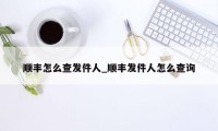 顺丰怎么查发件人_顺丰发件人怎么查询