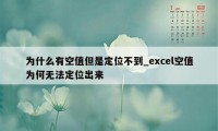 为什么有空值但是定位不到_excel空值为何无法定位出来