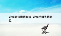 vivo定位找回方法_vivo手机寻回定位