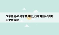 改革开房40周年的成就_改革开放40周年历史性成就