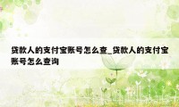 贷款人的支付宝账号怎么查_贷款人的支付宝账号怎么查询