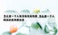 怎么查一个人有没有买高铁票_怎么查一个人购买的高铁票信息