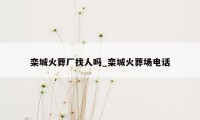 栾城火葬厂找人吗_栾城火葬场电话