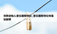 祆教创始人查拉图斯特拉_查拉图斯特拉如是说解释