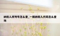 纳税人序列号怎么查_一般纳税人代码怎么查询