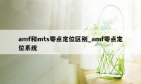 amf和mts零点定位区别_amf零点定位系统