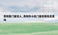 贵阳查门面住人_贵阳市小区门面出租信息查询