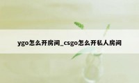 ygo怎么开房间_csgo怎么开私人房间