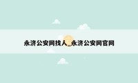 永济公安网找人_永济公安网官网