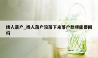 找人落户_找人落户没落下来落户款项能要回吗