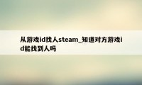 从游戏id找人steam_知道对方游戏id能找到人吗