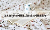 怎么查人的结婚信息_怎么查结婚信息查询