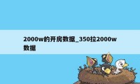 2000w的开房数据_350拉2000w数据