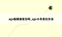 agv能精准定位吗_agv小车定位方法