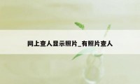 网上查人显示照片_有照片查人