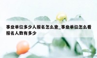 事业单位多少人报名怎么查_事业单位怎么看报名人数有多少