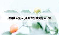 深圳找人整人_深圳专业报复整人公司