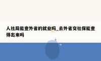 人社局能查外省的就业吗_去外省交社保能查得出来吗