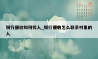 银行催收如何找人_银行催收怎么联系村里的人