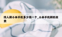 找人刷小米手机多少钱一个_小米手机刷机收费