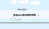 包含pom定位珠的词条