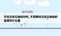 不标注定位轴线对吗_不需要标注定位轴线的是建筑什么图