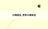 33周定位_怀孕33周头位