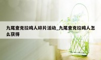 九尾查克拉鸣人碎片活动_九尾查克拉鸣人怎么获得