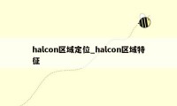 halcon区域定位_halcon区域特征