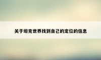 关于坦克世界找到自己的定位的信息