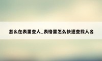 怎么在表里查人_表格里怎么快速查找人名