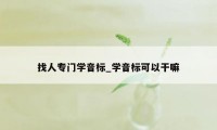 找人专门学音标_学音标可以干嘛