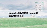 oppor11怎么关定位_oppor11怎么关定位系统