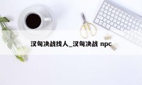 汉匈决战找人_汉匈决战 npc