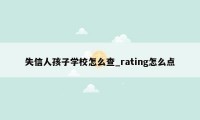 失信人孩子学校怎么查_rating怎么点