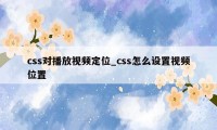 css对播放视频定位_css怎么设置视频位置