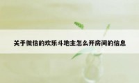 关于微信的欢乐斗地主怎么开房间的信息