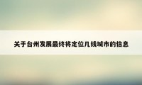 关于台州发展最终将定位几线城市的信息