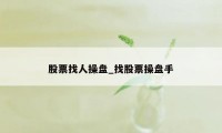 股票找人操盘_找股票操盘手