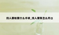 找人要帐要什么手续_找人要账怎么开口