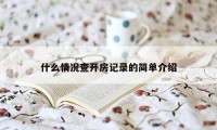 什么情况查开房记录的简单介绍