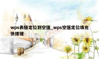 wps表格定位到空值_wps空值定位填充快捷键