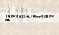 啫喱实时定位怎么关_啫喱app定位是实时的吗