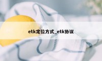 etk定位方式_etk协议