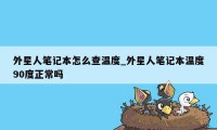 外星人笔记本怎么查温度_外星人笔记本温度90度正常吗