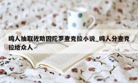 鸣人抽取佐助因陀罗查克拉小说_鸣人分查克拉给众人